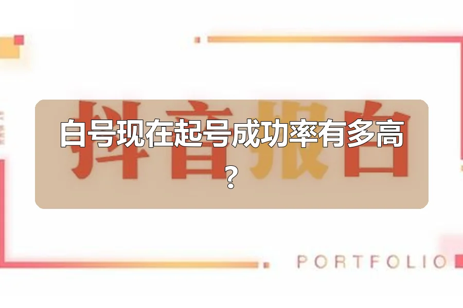 白号现在起号成功率有多高?