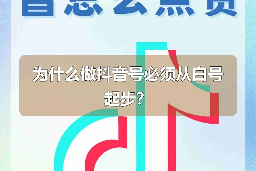 为什么做抖音号必须从白号起步?
