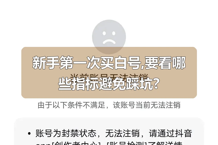 新手第一次买白号,要看哪些指标避免踩坑?
