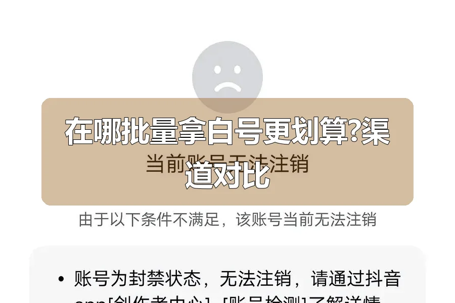 在哪批量拿白号更划算?渠道对比